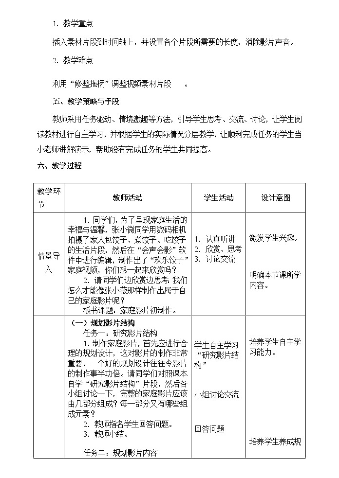 安徽版 初中信息技术 七年级下册 第二单元 活动一家庭影片初制作-教案第2页