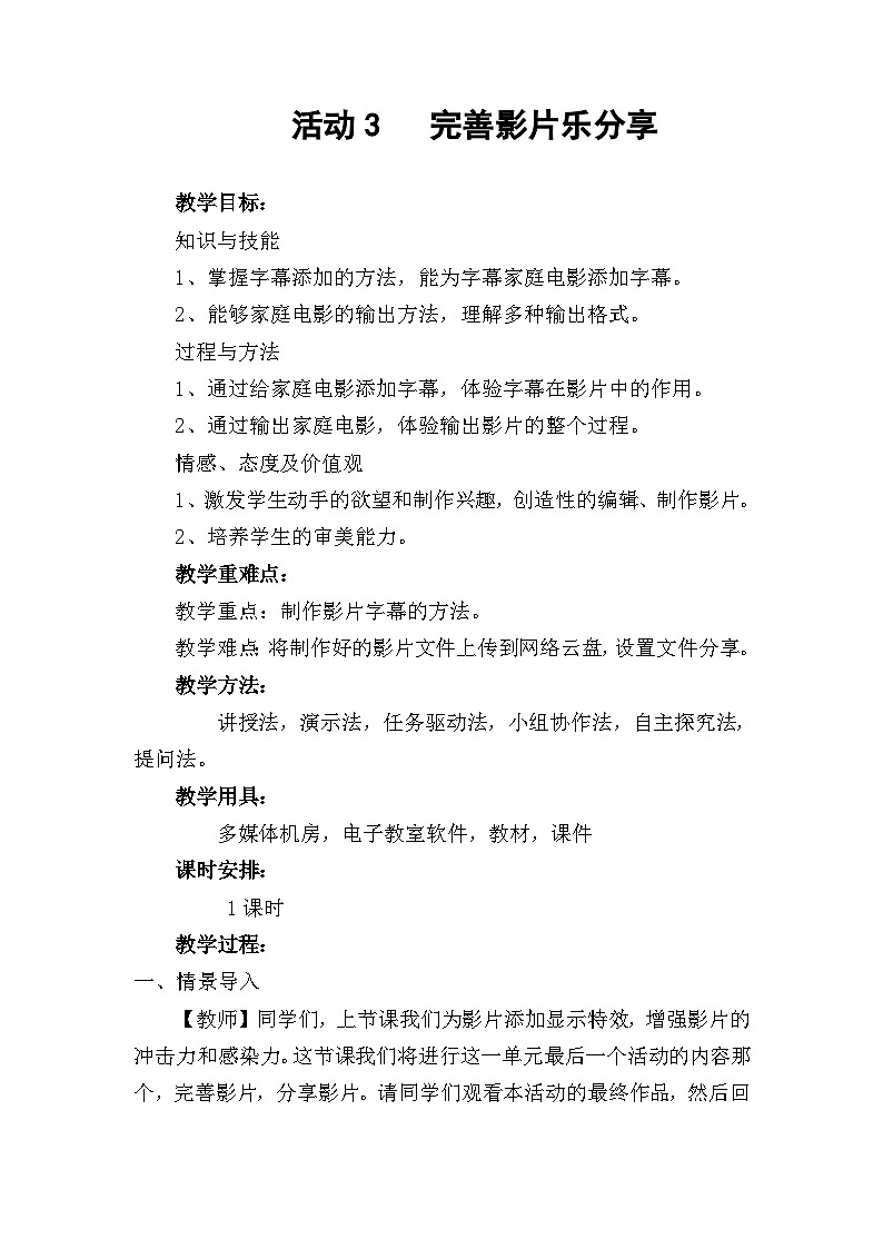 安徽版 初中信息技术 七年级下册 第二单元 活动三 完善影片乐分享-教案01