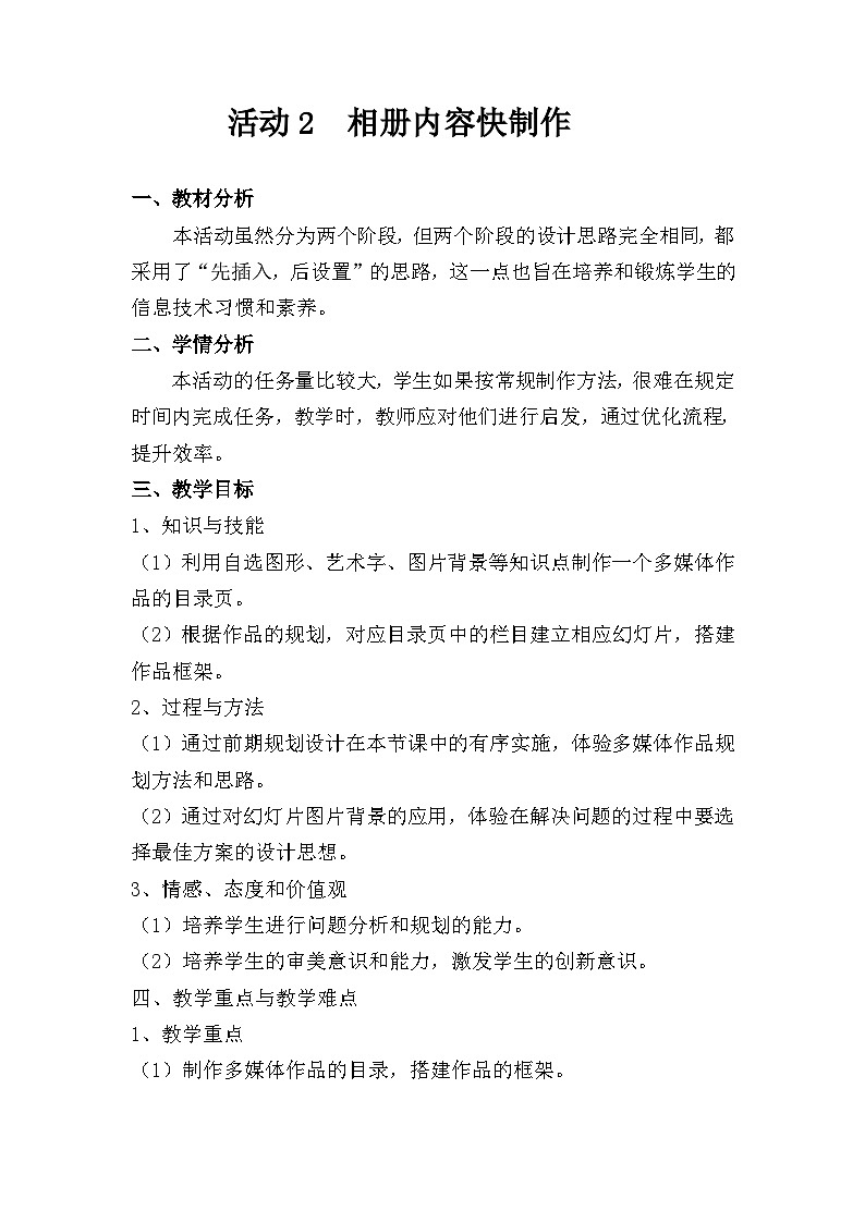 安徽版 初中信息技术 七年级下册 第三单元 活动二  相册内容快制作-教案01