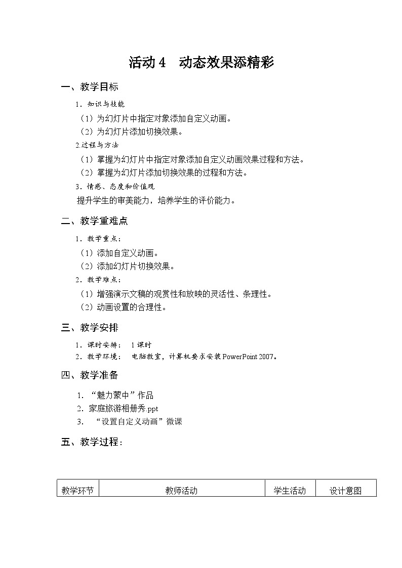 安徽版 初中信息技术 七年级下册 第三单元 活动四  动态效果添精彩-教案01