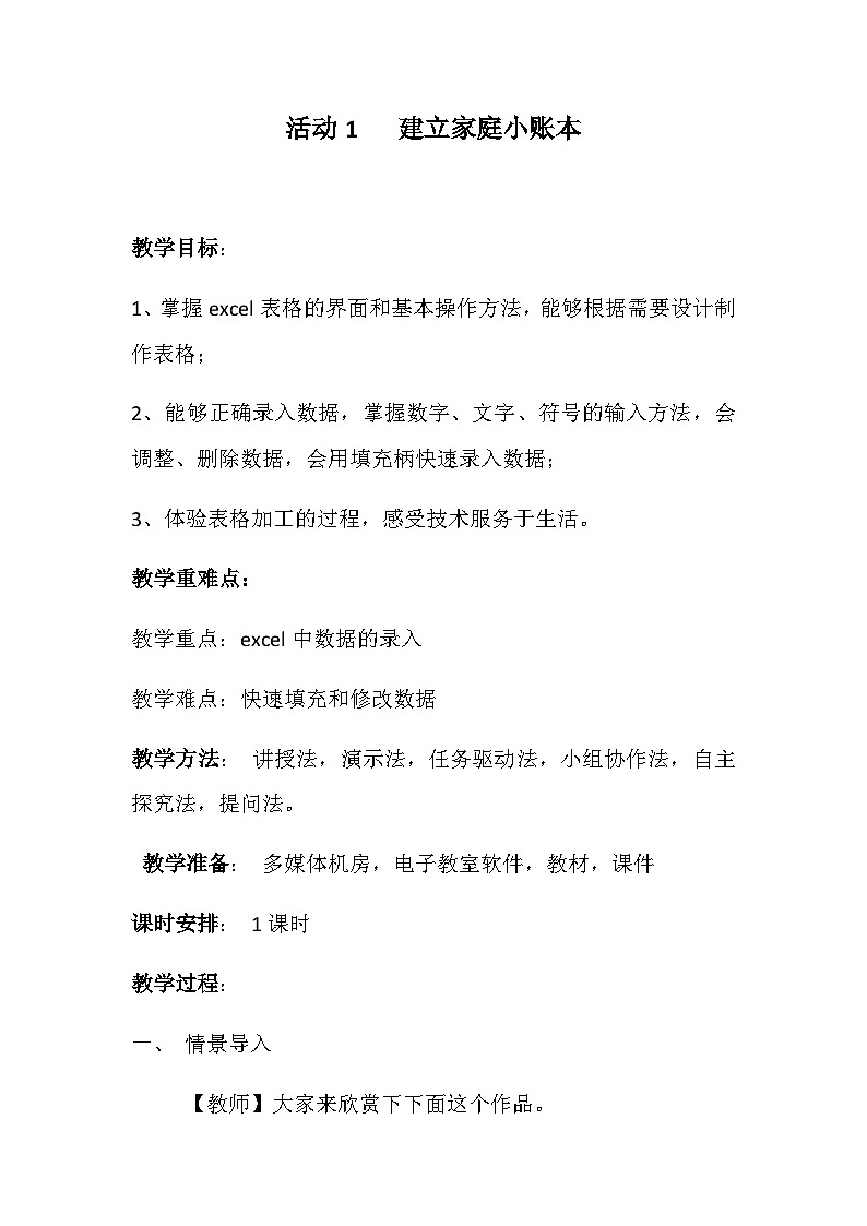 安徽版 初中信息技术 七年级下册 第四单元 活动一 建立家庭小账本-教案第1页