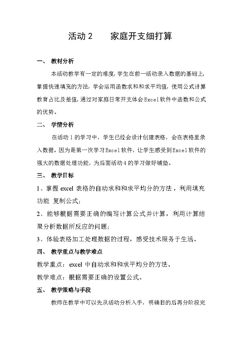 安徽版 初中信息技术 七年级下册 第四单元 活动二 家庭开支细打算-教案第1页