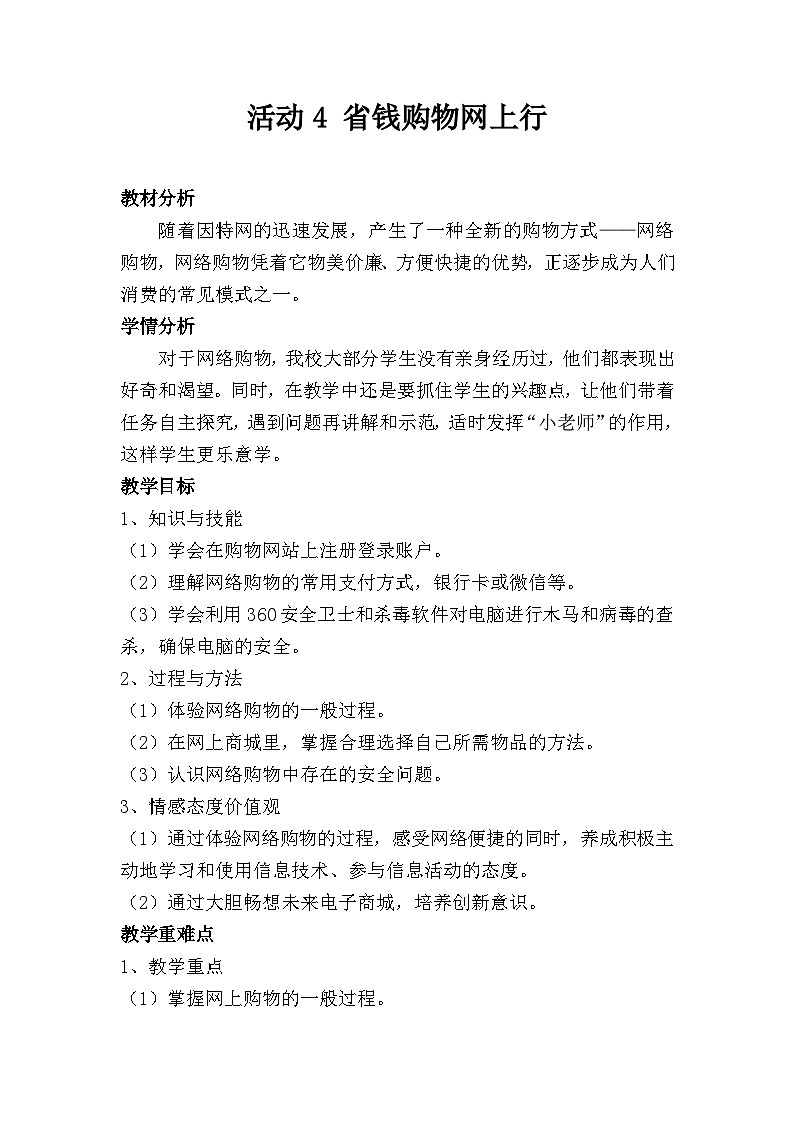 安徽版 初中信息技术 七年级下册 第四单元 活动四 省钱购物网上行-教案第1页