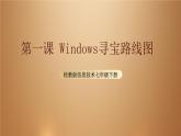 桂教版七年级下册信息技术 1.1 《windows 寻宝路线图》 课件