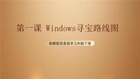 初中信息技术桂教版七年级下册第一课 Windows 寻宝路线图课前预习课件ppt