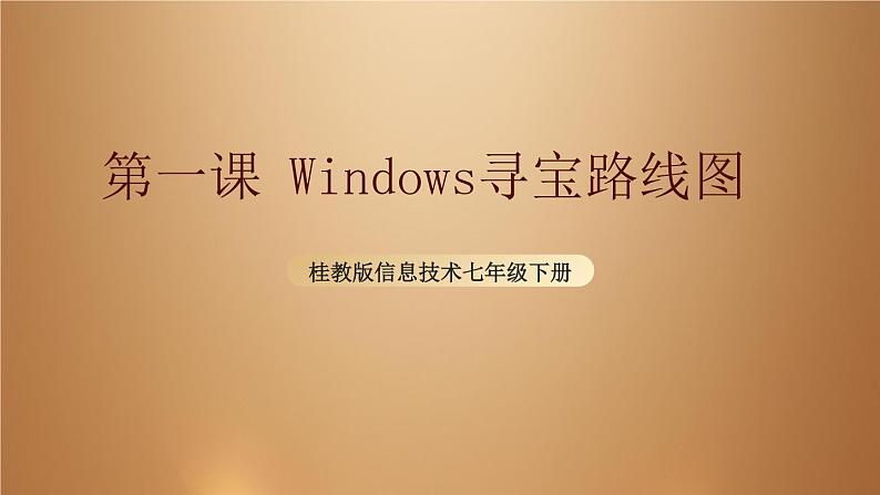 桂教版七年级下册信息技术 1.1 《windows 寻宝路线图》 课件01