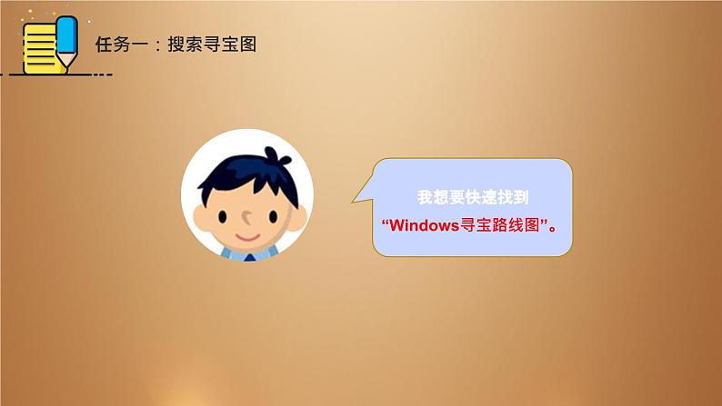 桂教版七年级下册信息技术 1.1 《windows 寻宝路线图》 课件05