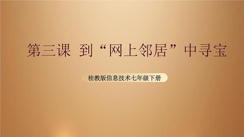 桂教版七年级下册信息技术 1.3到“网上邻居”中寻宝 课件01