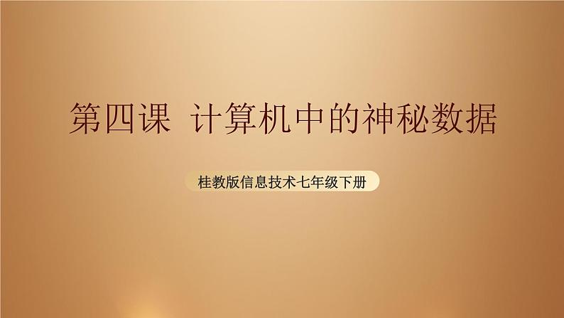 桂教版七年级下册信息技术 1.4计算机中的神秘数据 课件01