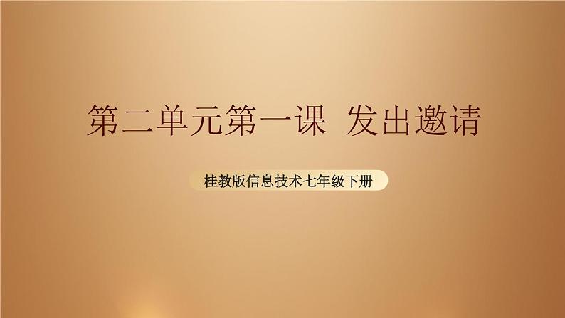 桂教版七年级下册信息技术 2.1发出邀请 课件01