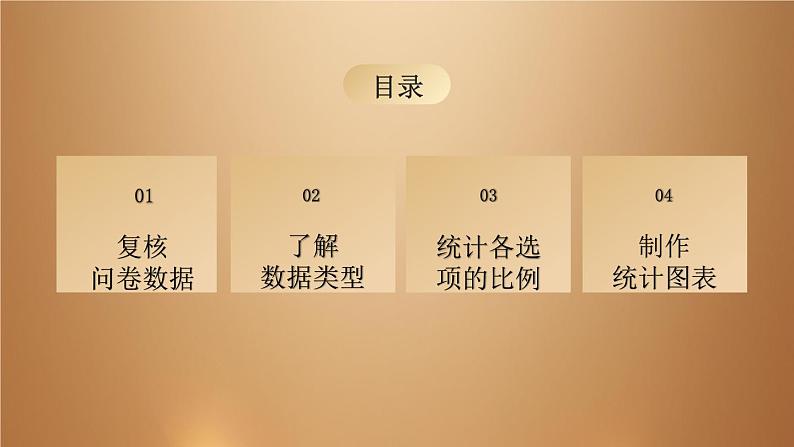 桂教版七年级下册信息技术 2.6 统计问卷数据 课件02