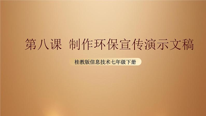 桂教版七年级下册信息技术 2.8制作环保宣传演示文稿 课件01