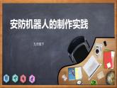 川教版2019九年级下册信息技术1.3《安防机器人的制作实践》课件