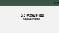 初中信息技术电子工业社版（2022）第六册2.2 手写数字识别说课ppt课件