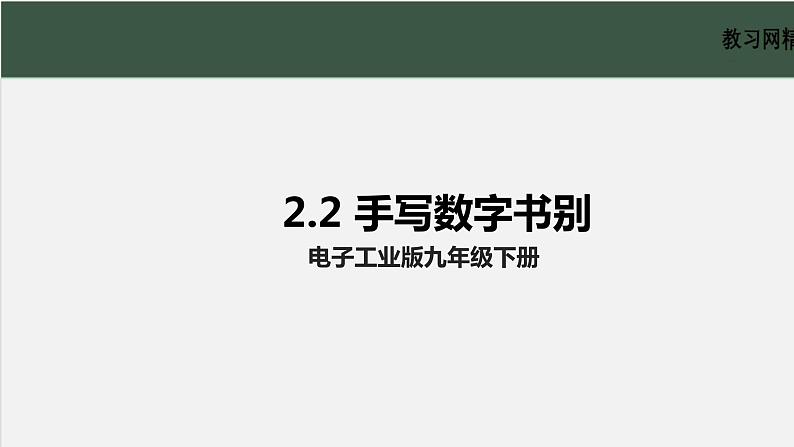 电子工业版2022九年级下册信息技术2.2《手写数字识别》课件第1页