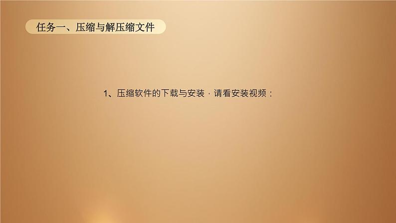 桂教版七年级下册信息技术 1.2压缩文件中的“宝物” 课件05