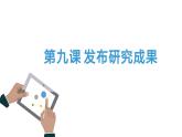 桂教版七年级下册信息技术 2.9发布研究成果 课件