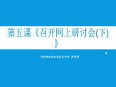 桂教版七年级下册信息技术 2.5召开网上研讨会（下） 课件