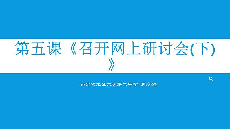 桂教版七年级下册信息技术 2.5召开网上研讨会（下） 课件第1页