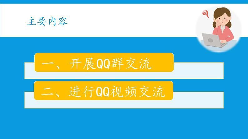 桂教版七年级下册信息技术 2.5召开网上研讨会（下） 课件第3页