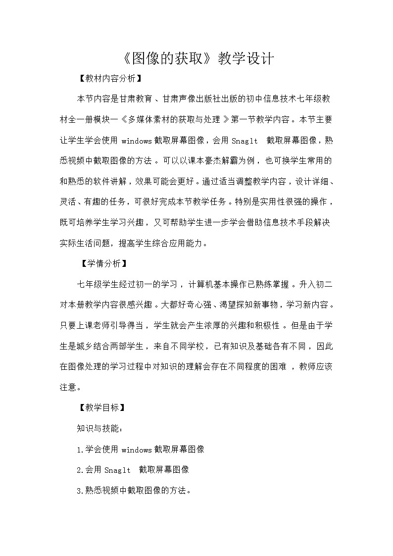 甘教版 初中信息技术 七年级下册 1.1图像的获取 教案 (1)第1页