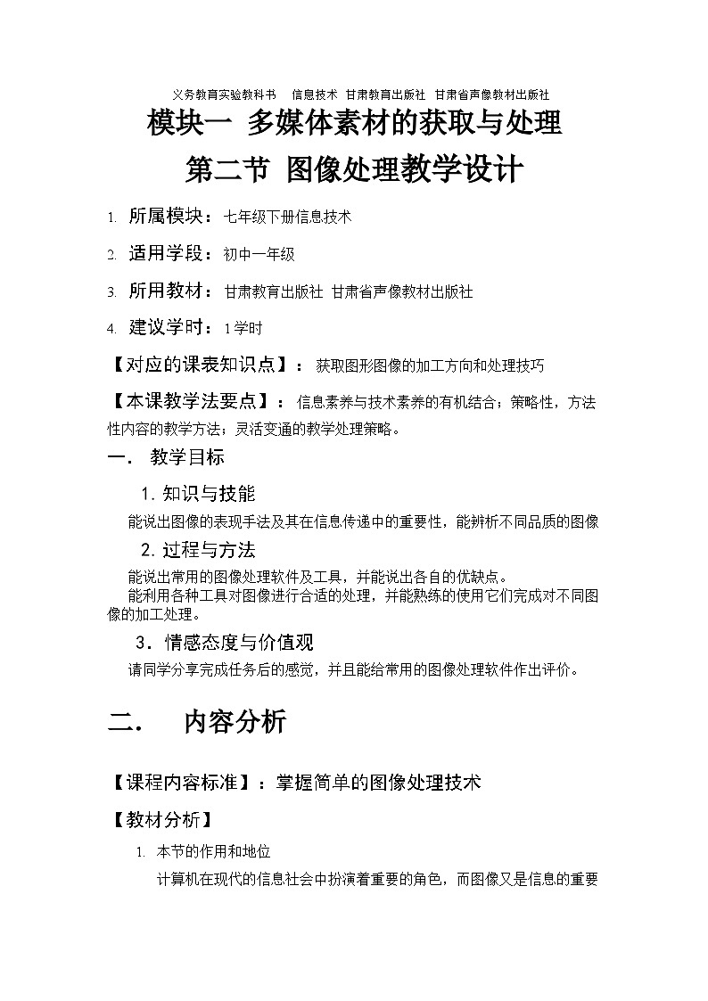 甘教版 初中信息技术 七年级下册 1.2图像处理 教案第1页