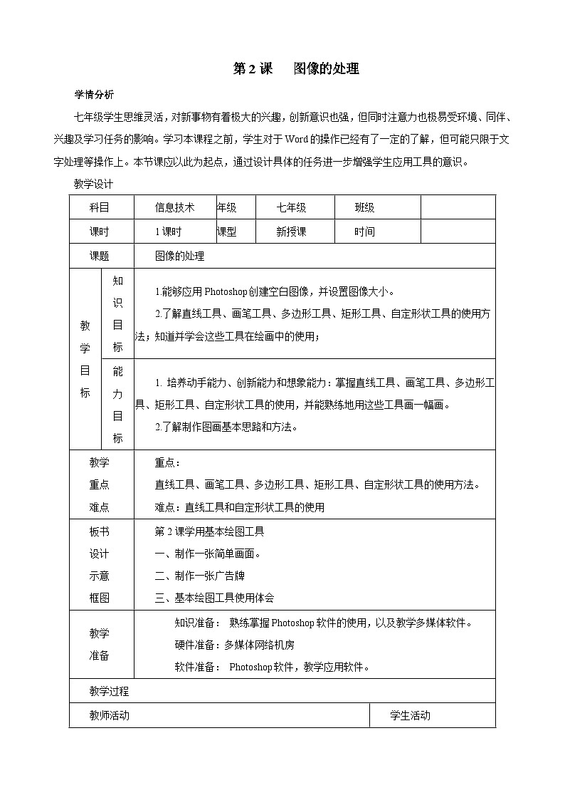甘教版 初中信息技术 七年级下册 1.2图像处理 教案 (1)第1页