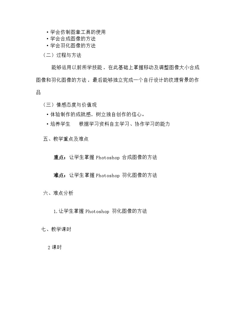 甘教版 初中信息技术 七年级下册 1.2图像处理 教案 (2)第2页