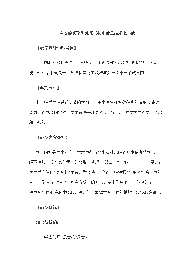 甘教版 初中信息技术 七年级下册 1.3声音的获取和加工 教案01