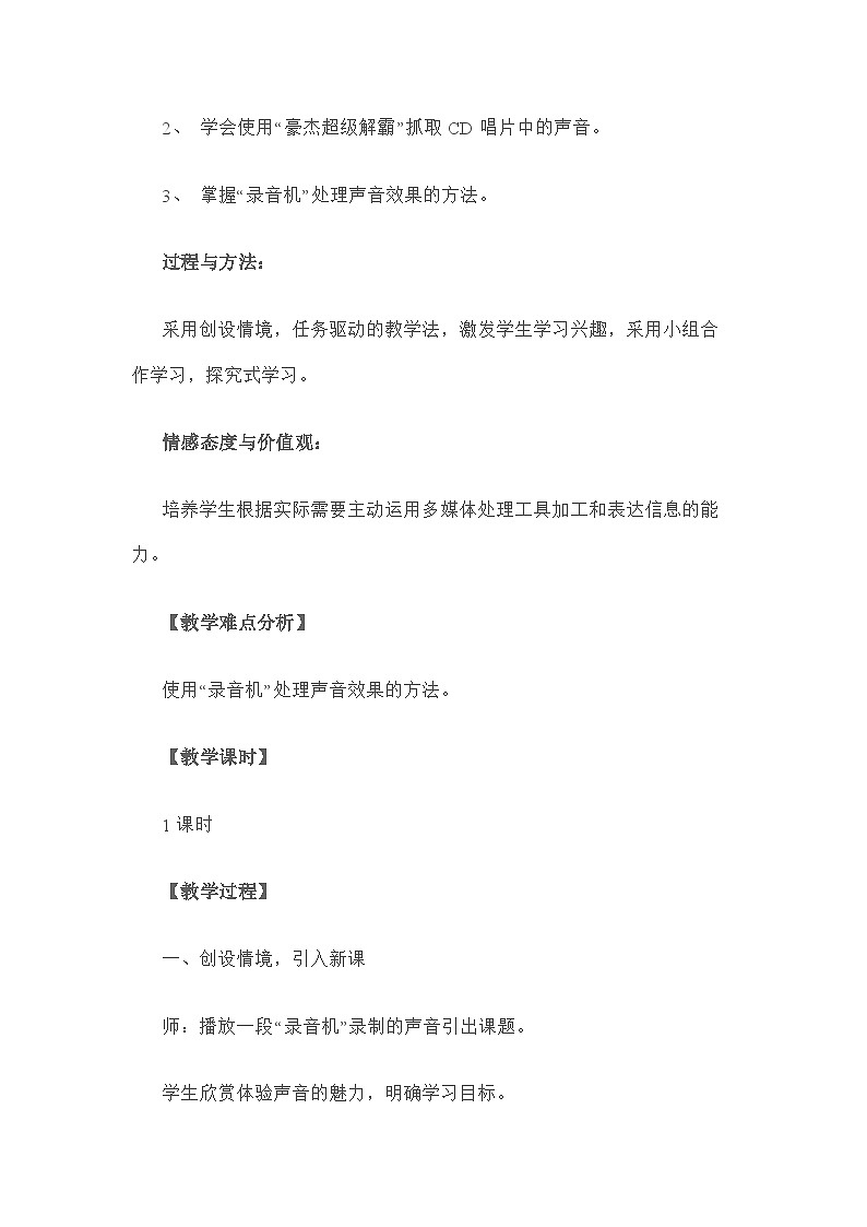 甘教版 初中信息技术 七年级下册 1.3声音的获取和加工 教案02