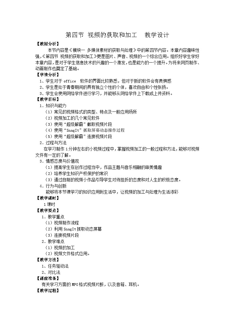 甘教版 初中信息技术 七年级下册 1.4视频的获取和加工 教案 (1)01