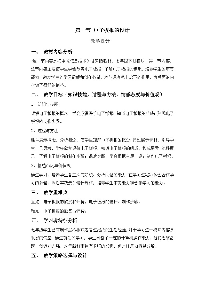 甘教版 初中信息技术 七年级下册 2.1电子板报的设计 教案第1页