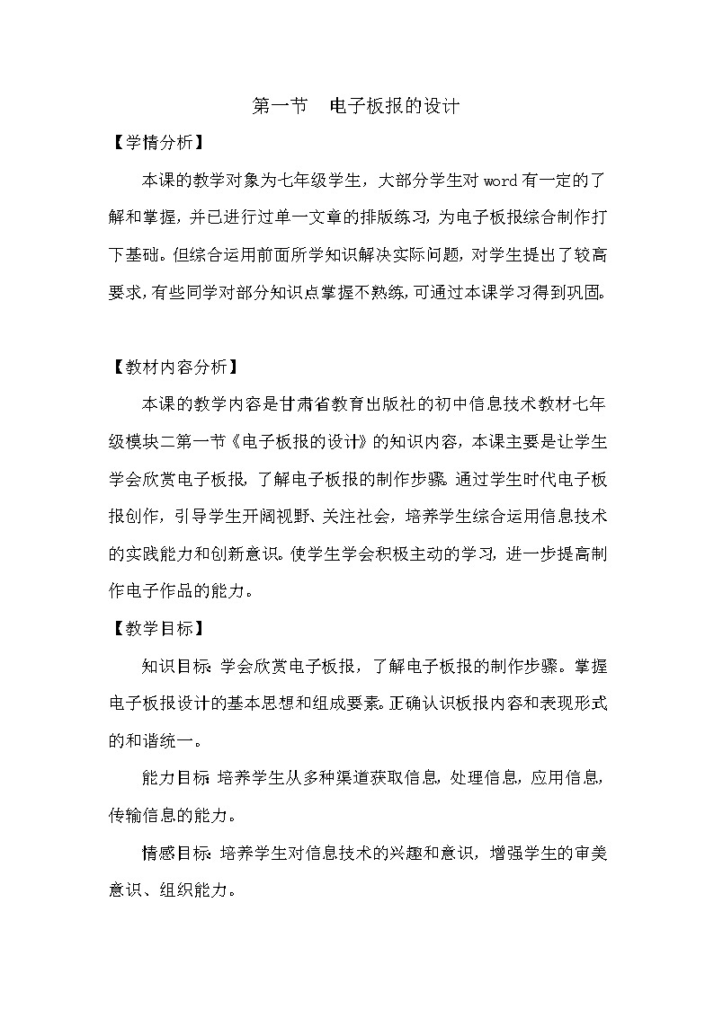 甘教版 初中信息技术 七年级下册 2.1电子板报的设计 教案  (2)第1页