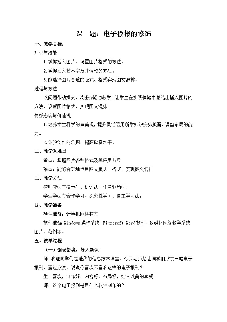 甘教版 初中信息技术 七年级下册 2.2电子板报的修饰 教案 (1)01