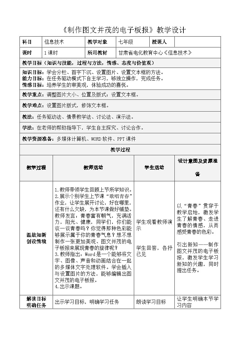 甘教版 初中信息技术 七年级下册 2.3制作图文并茂的电子板报 教案01