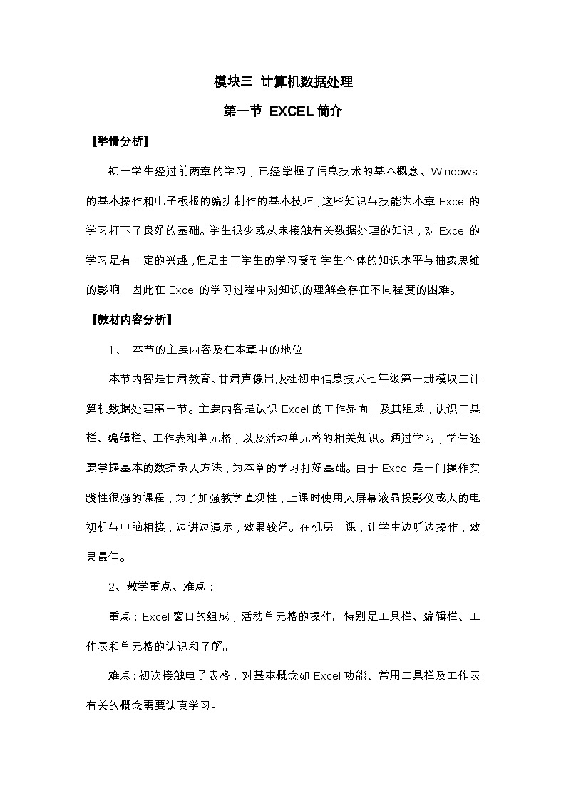 甘教版 初中信息技术 七年级下册 3.1Excel简介 教案 (2)01