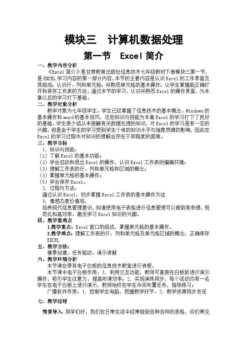 甘教版 初中信息技术 七年级下册 3.1Excel简介 教案 (3)第1页