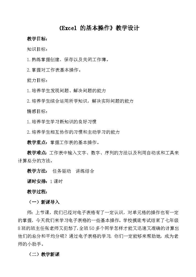 甘教版 初中信息技术 七年级下册 3.2Excel的基本操作 教案 (2)01