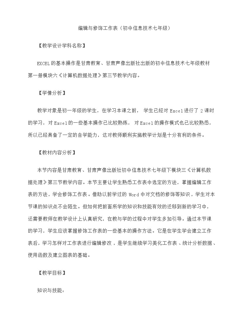 甘教版 初中信息技术 七年级下册 3.3编辑与修饰工作表 教案01