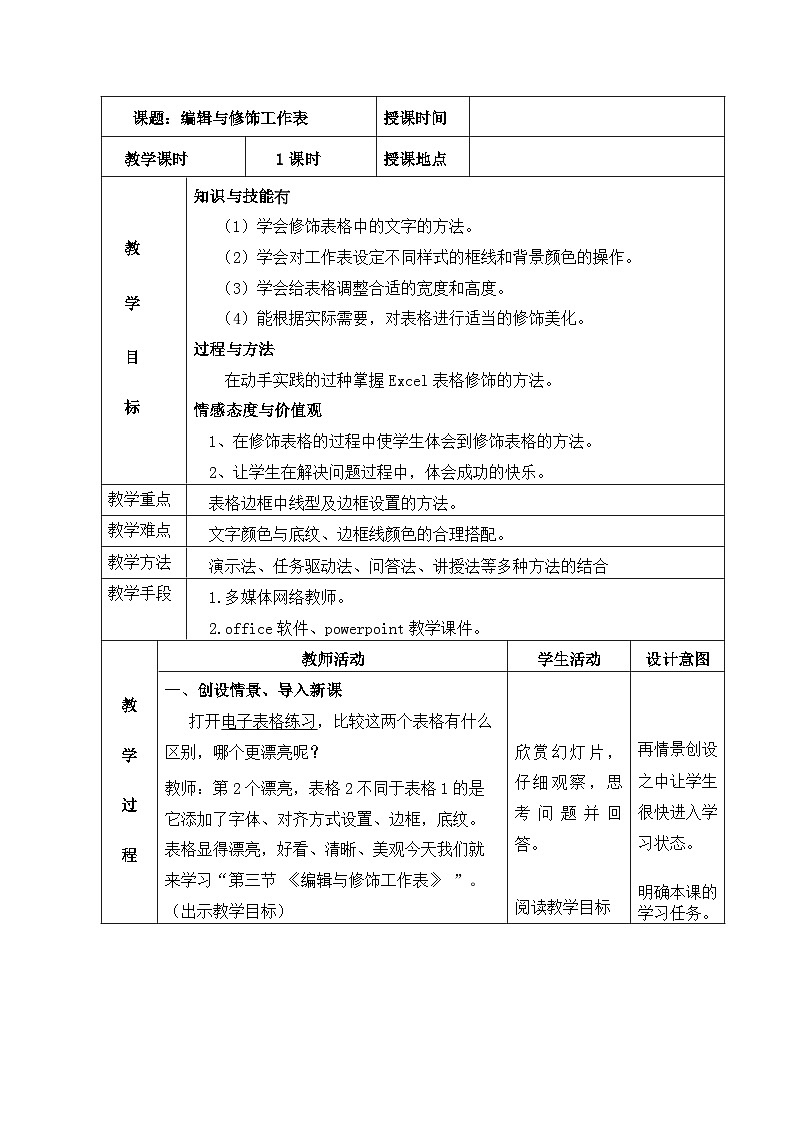 甘教版 初中信息技术 七年级下册 3.3编辑与修饰工作表 教案 (1)01
