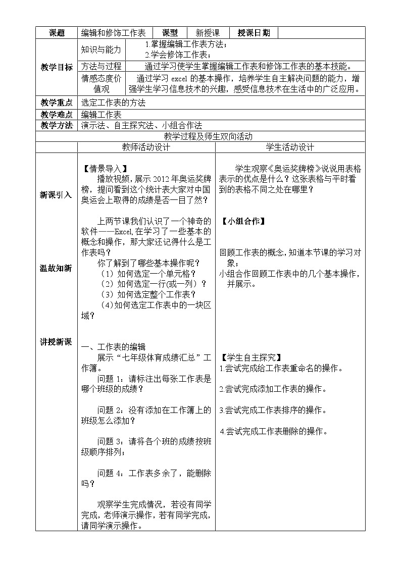 甘教版 初中信息技术 七年级下册 3.3编辑与修饰工作表 教案 (2)01