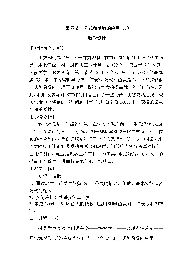 甘教版 初中信息技术 七年级下册 3.4公式和函数的应用 教案 (1)01