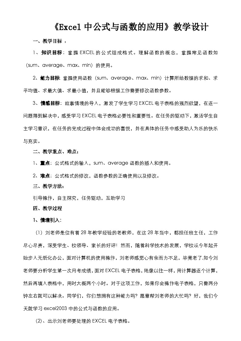 甘教版 初中信息技术 七年级下册 3.4公式和函数的应用 教案 (2)第1页