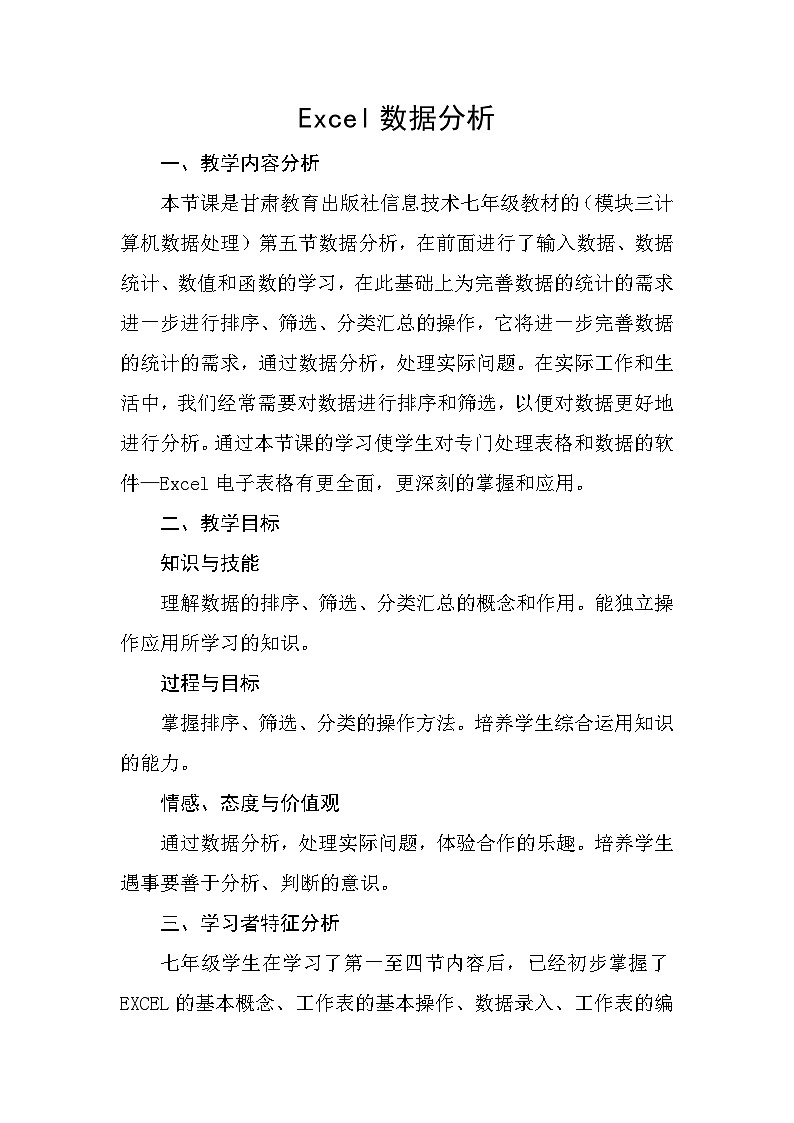 甘教版 初中信息技术 七年级下册 3.5数据分析 教案01