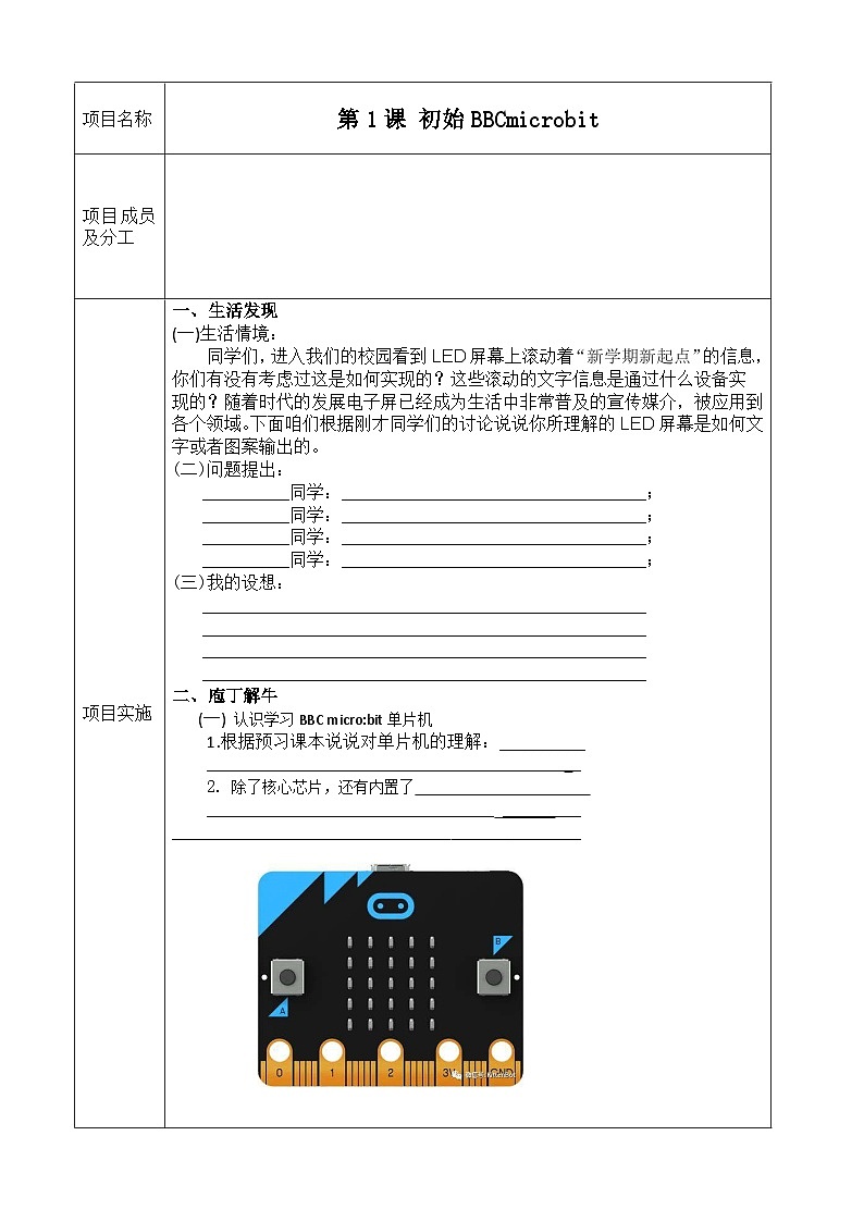 青岛版 初中信息技术 第四册 第1课 BBCmicrobit 初识　（导学案）01
