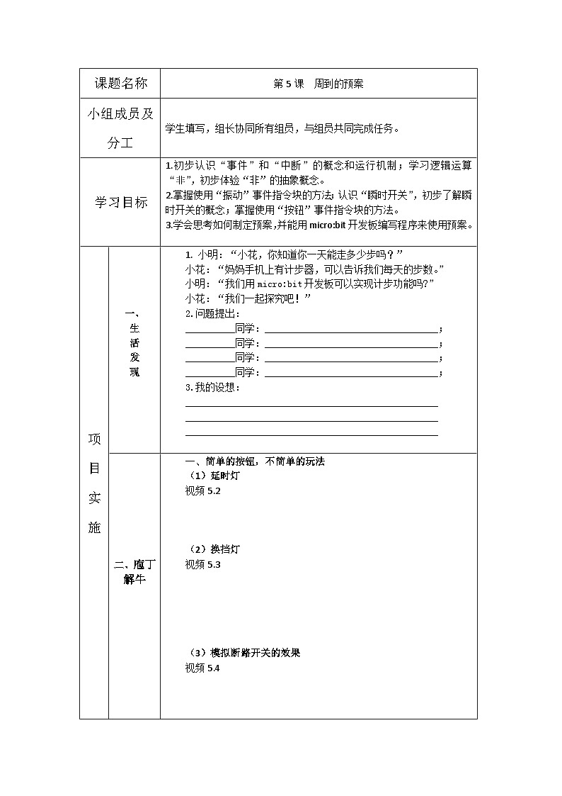 青岛版 初中信息技术 第四册 第5课 BBCmicrobit 周到的预案　（导学案）第1页