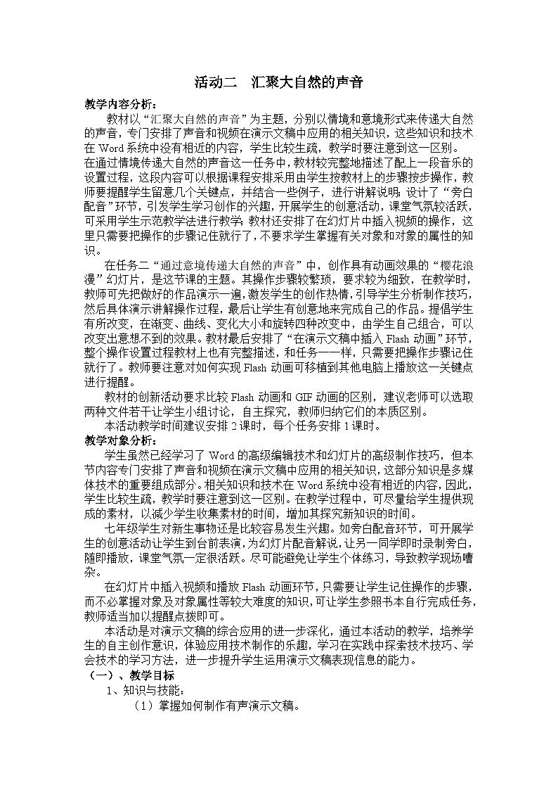 闽教版 初中信息技术 七年级下册 1.2汇聚大自然的声音 （教案）  (1)第1页