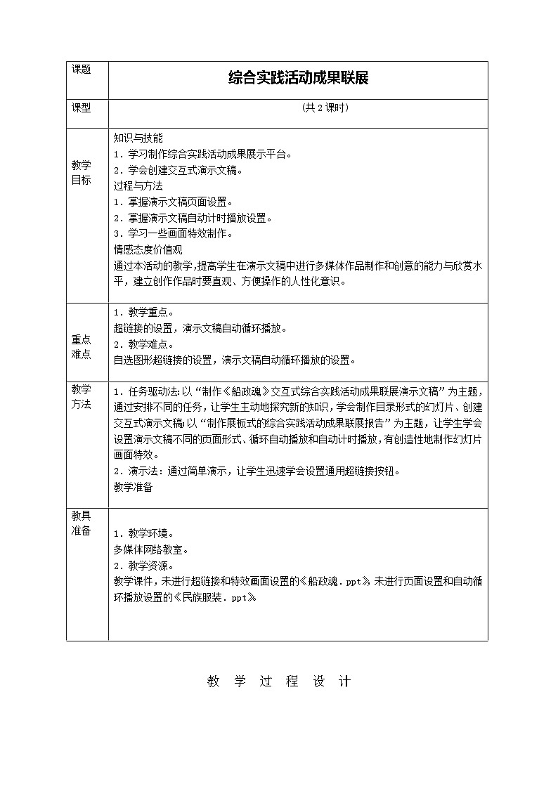 闽教版 初中信息技术 七年级下册 1.3综合实践活动成果联展 （教案）第1页
