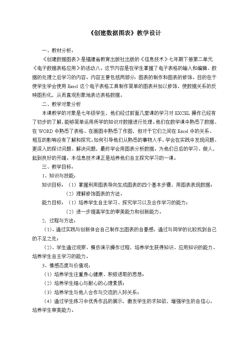 闽教版 初中信息技术 七年级下册 2.8创建数据图表 （教案）01