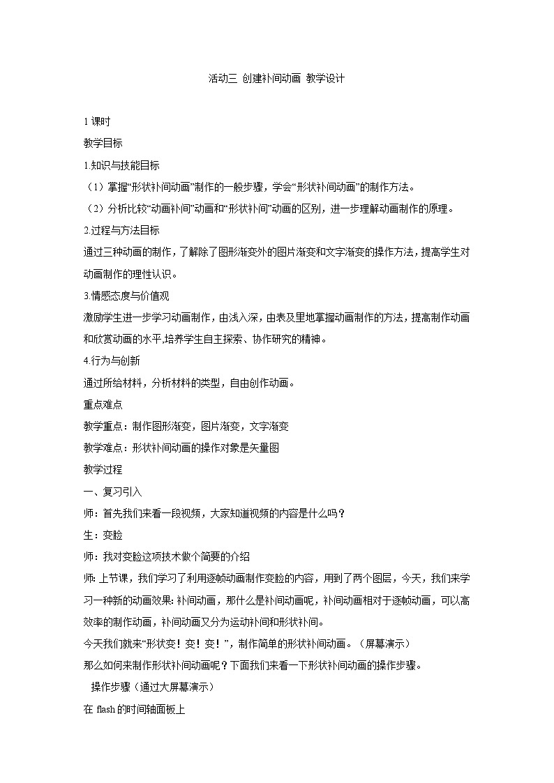 【高效备课】闽教版（2016） 初中信息技术 八年级下册 活动三 创建补间动画 教案第1页